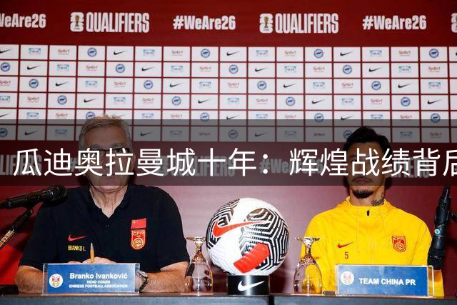 瓜迪奥拉曼城十年：辉煌战绩背后留下了什么？